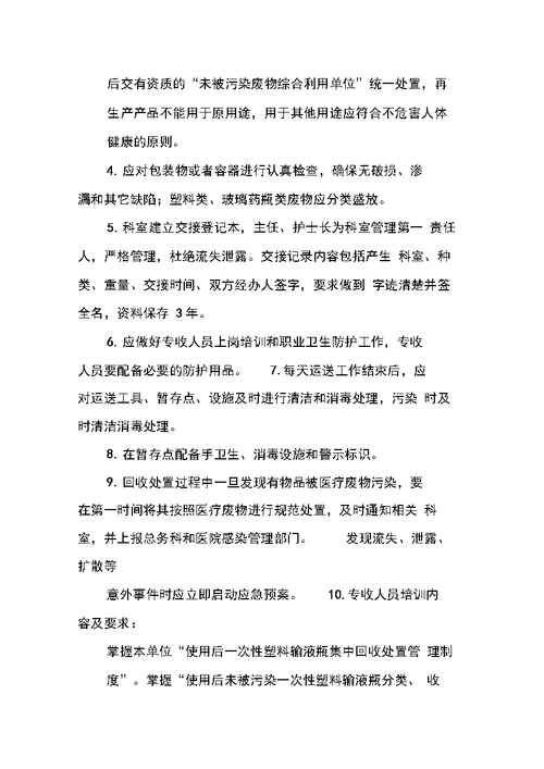 使用后一次性塑料玻璃输液瓶袋集中回收处置管理制度