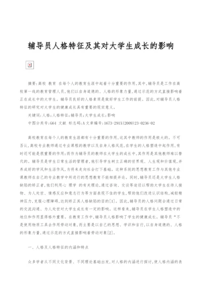 辅导员人格特征及其对大学生成长的影响.docx