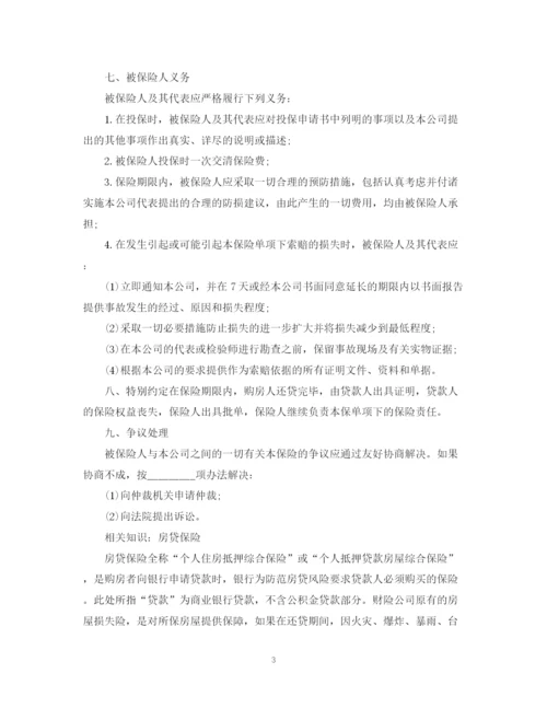 2023年购房贷款保险合同范本.docx