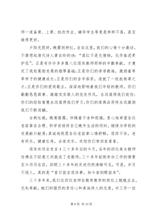 关于退休欢送会发言.docx