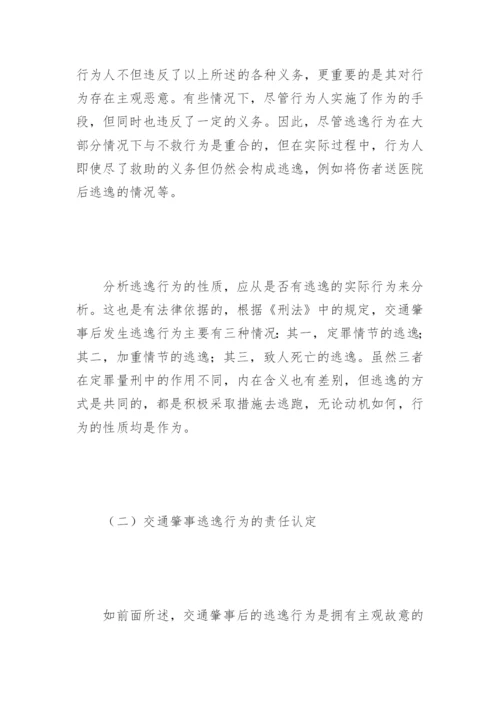 试论交通肇事罪探析论文.docx