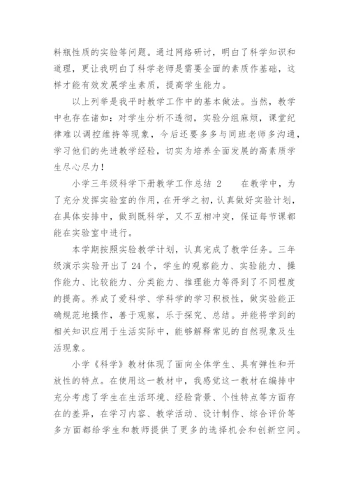 小学三年级科学下册教学工作总结.docx