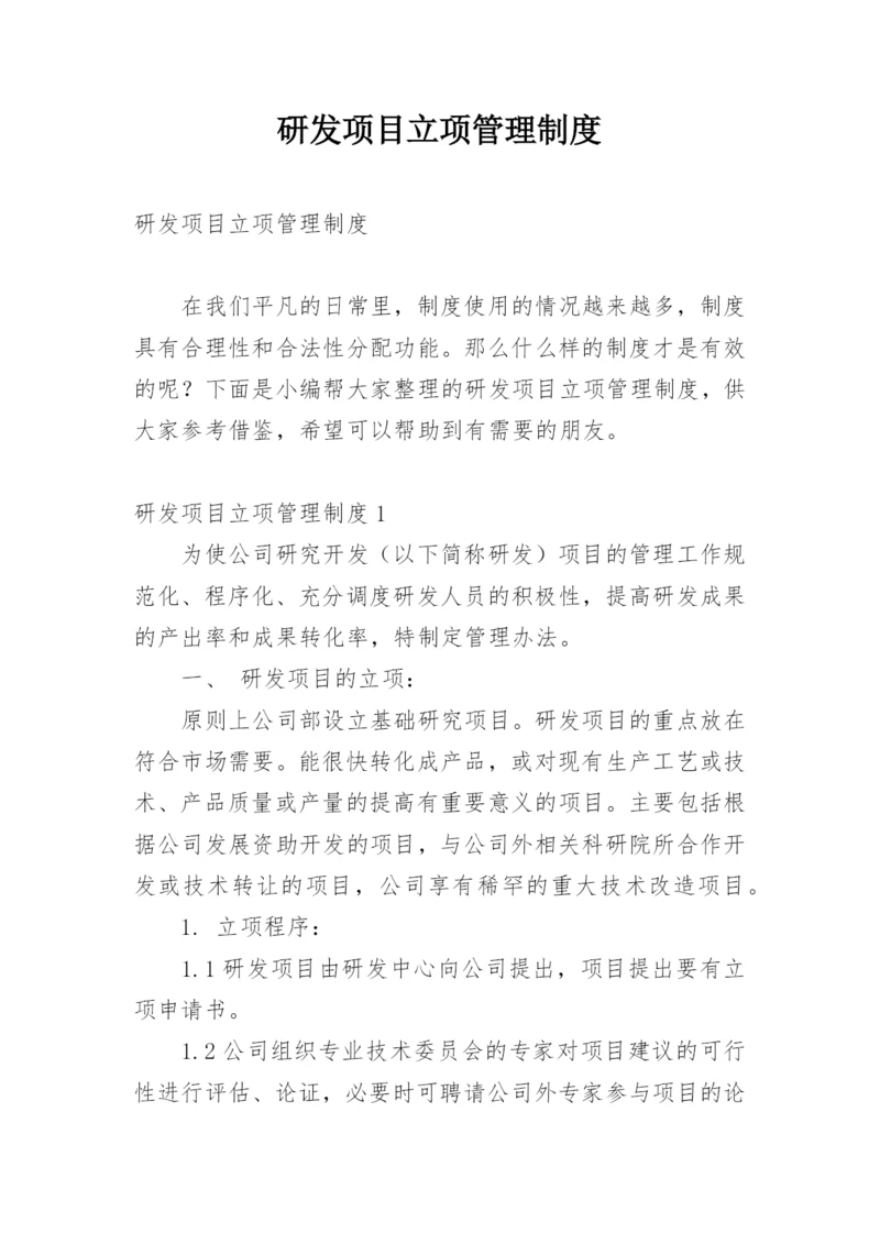 研发项目立项管理制度.docx