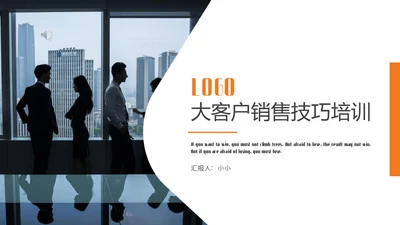 业务部大客户销售技巧培训商务通用PPT模板