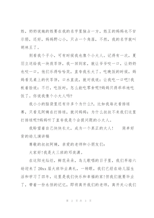 简单好背的幼儿演讲稿.docx