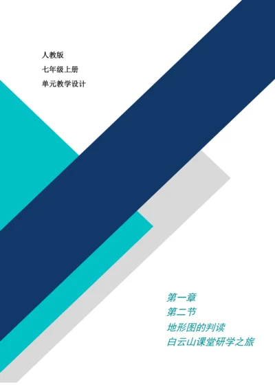 【大单元教学】2.2地图大单元整体教学--人教版（新课标）七上（地形图的判读课时设计）