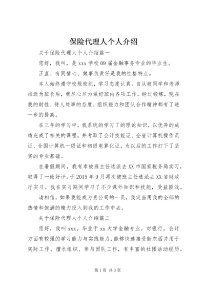保险代理人个人介绍.docx