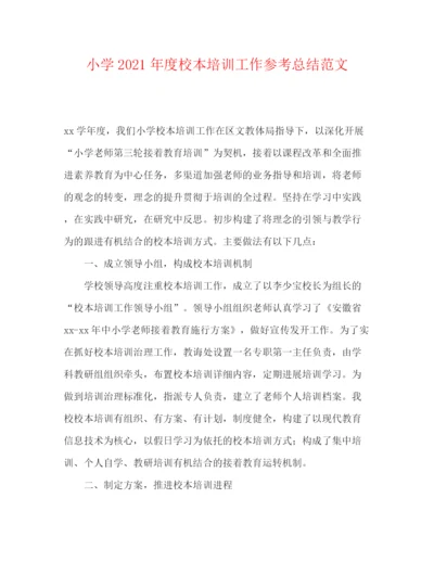 精编之小学年度校本培训工作参考总结范文.docx