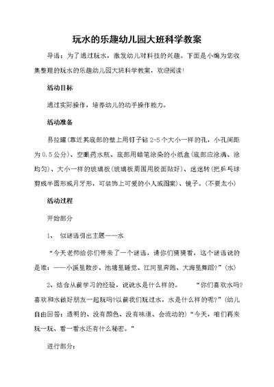 玩水的乐趣幼儿园大班科学教案