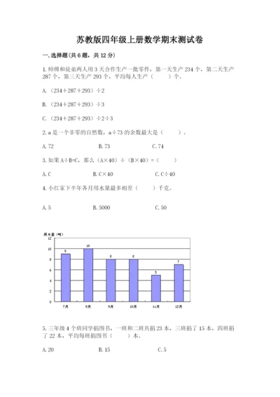 苏教版四年级上册数学期末测试卷精品【网校专用】.docx