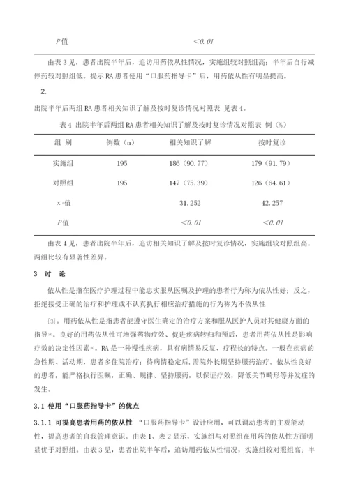 应用口服药指导卡提高类风湿关节炎患者用药依从性.docx