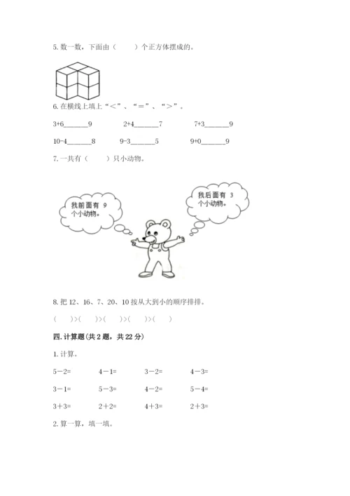 人教版一年级上册数学期末测试卷带答案（培优a卷）.docx