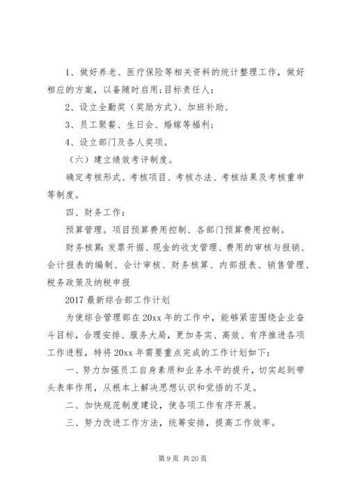 篇一：20XX年最新综合部工作计划.docx
