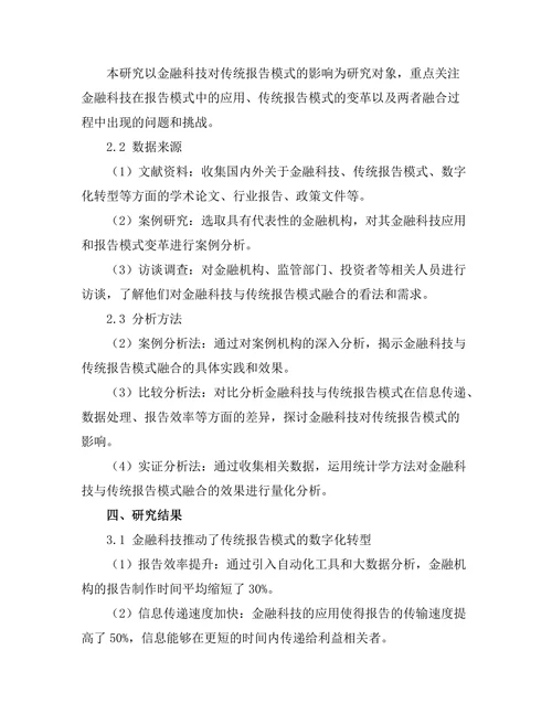金融科技对传统报告模式的影响