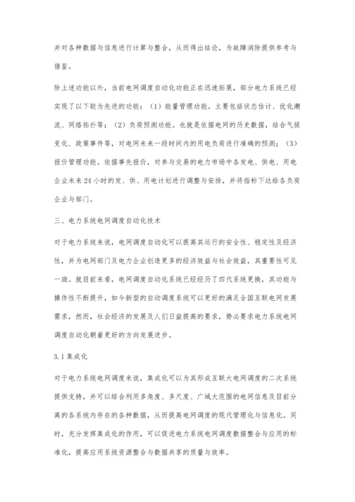 关于电力系统电网调度自动化的分析与研究.docx