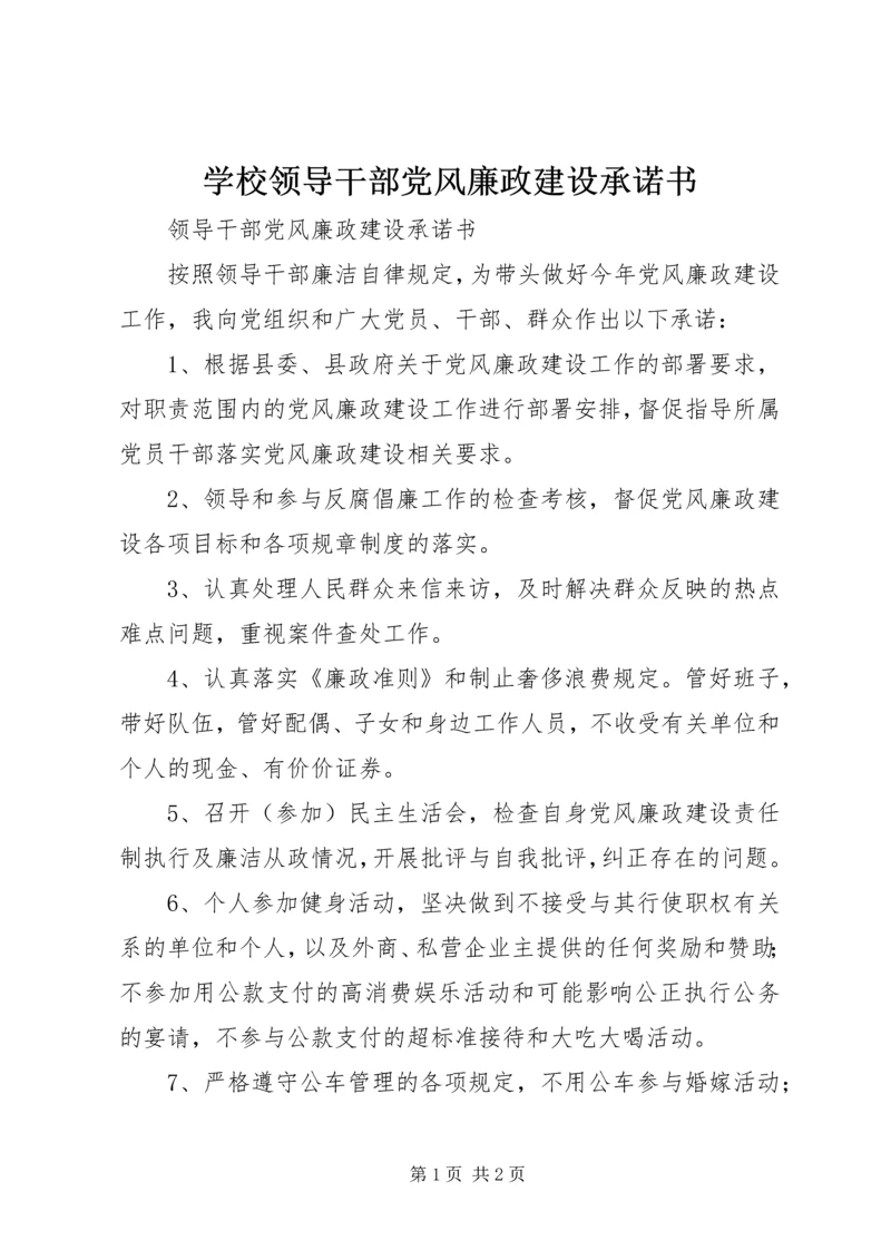 学校领导干部党风廉政建设承诺书 (4).docx