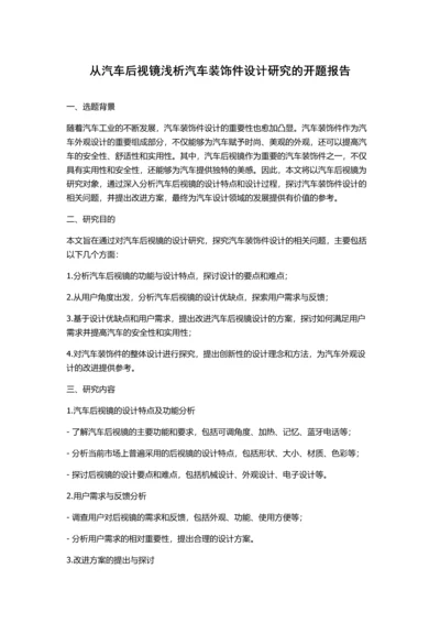 从汽车后视镜浅析汽车装饰件设计研究的开题报告.docx