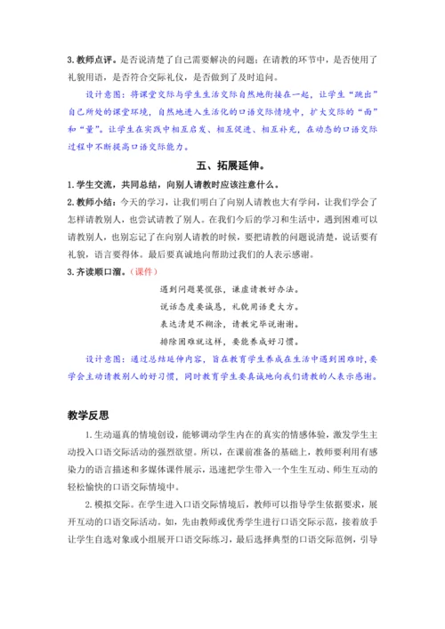 口语交际：请教