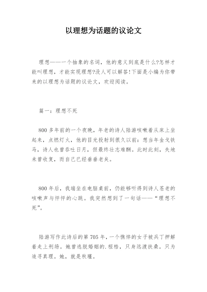 以理想为话题的议论文.docx