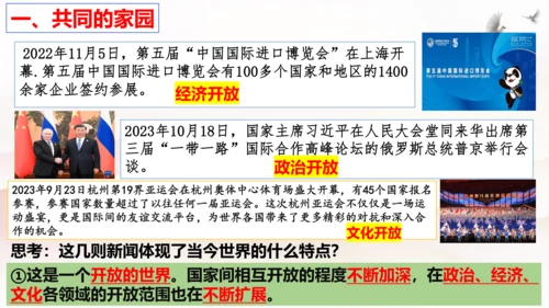 【新课标】1.1 开放互动的世界 课件（最新版）(33张PPT)