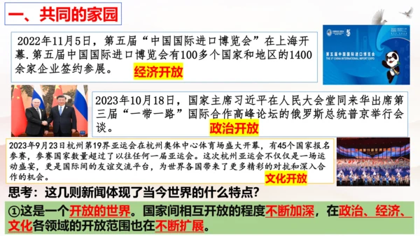 【新课标】1.1 开放互动的世界 课件（最新版）(33张PPT)