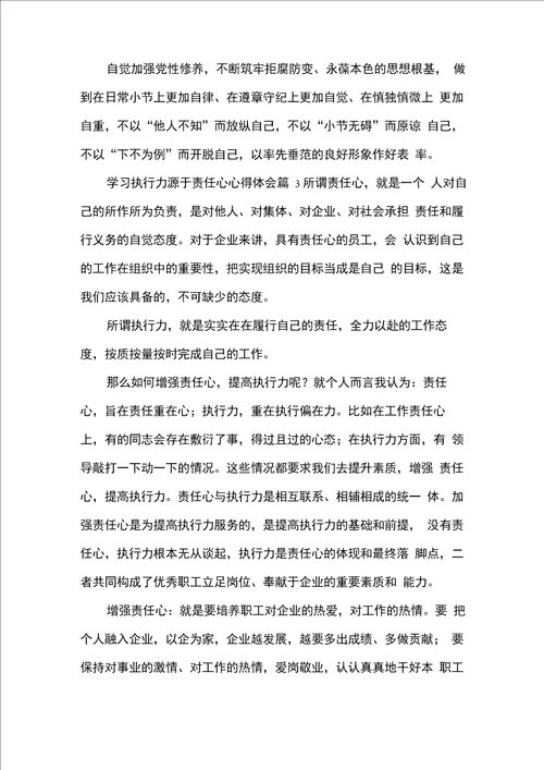 学习执行力源于责任心心得体会5篇