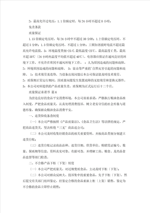 质量保证承诺书范文集合7篇
