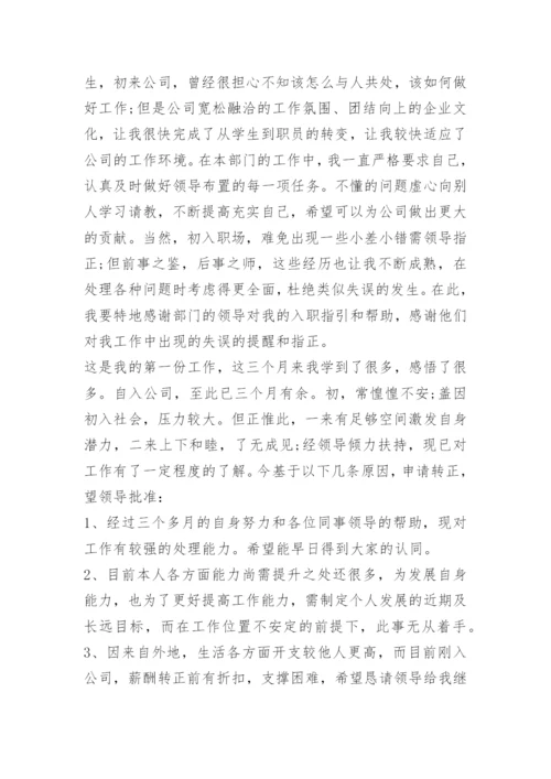 《转正申请书》.docx