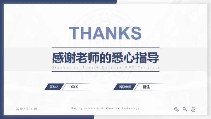 北京化工大学专属课题学术汇报毕业答辩通用PPT模板