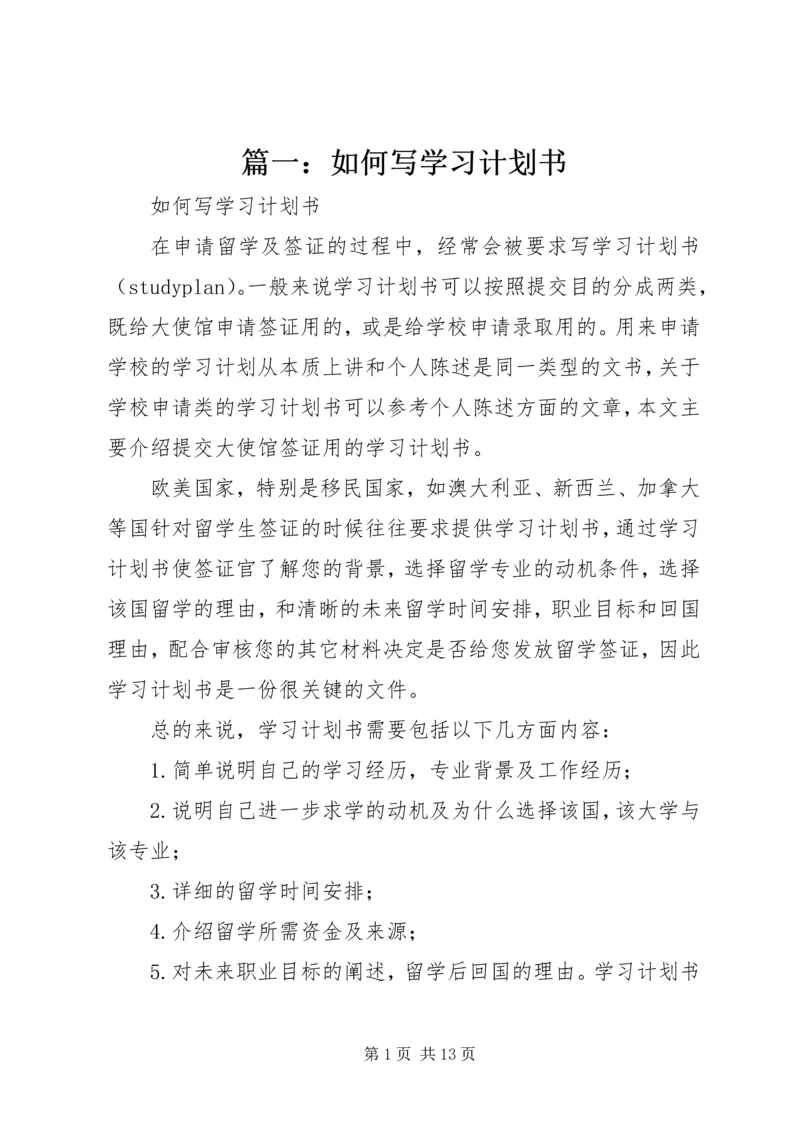 篇一：如何写学习计划书.docx