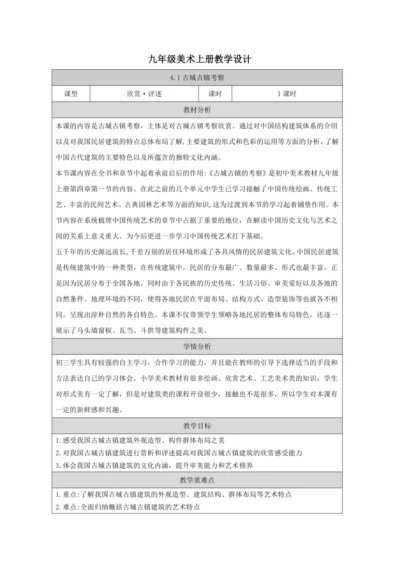 人教版（2024）九上 第四单元第1课《古城古镇考察》教案