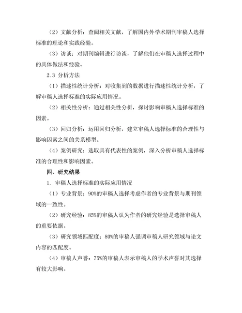 期刊审稿人选择标准的实证研究