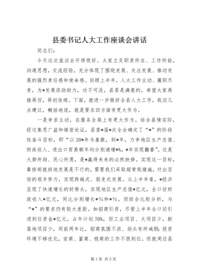 县委书记人大工作座谈会讲话.docx