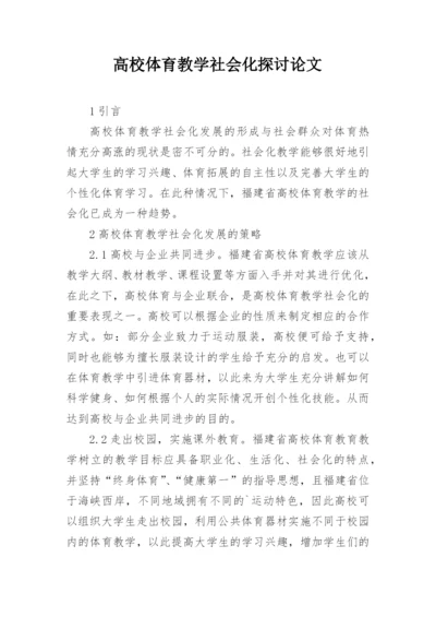 高校体育教学社会化探讨论文.docx