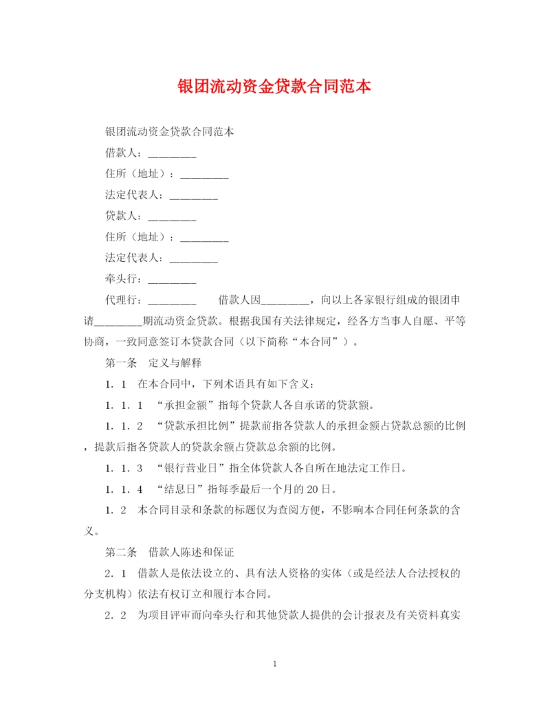 2023年银团流动资金贷款合同范本.docx