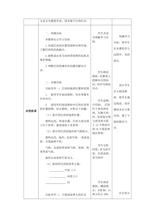 人教版七年级地理下册第九章9.2巴西教案（表格式）