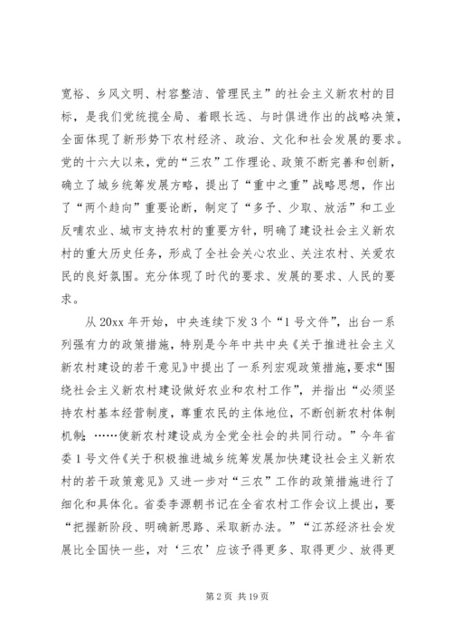 县农经系统建设社会主义新农村培训会上的讲话 (2).docx