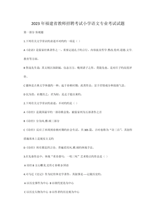 2023年福建省教师招聘考试小学语文专业考试试题.docx