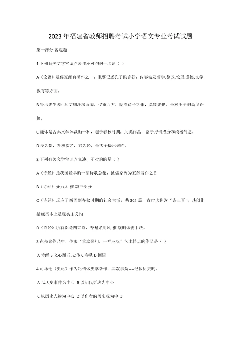 2023年福建省教师招聘考试小学语文专业考试试题.docx