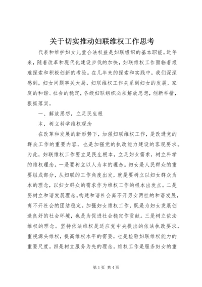 关于切实推动妇联维权工作思考 (2).docx