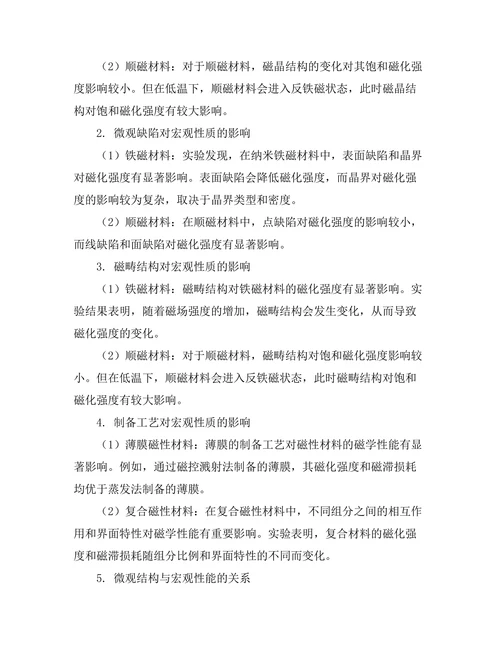 磁性材料的微观结构与宏观性质关系研究