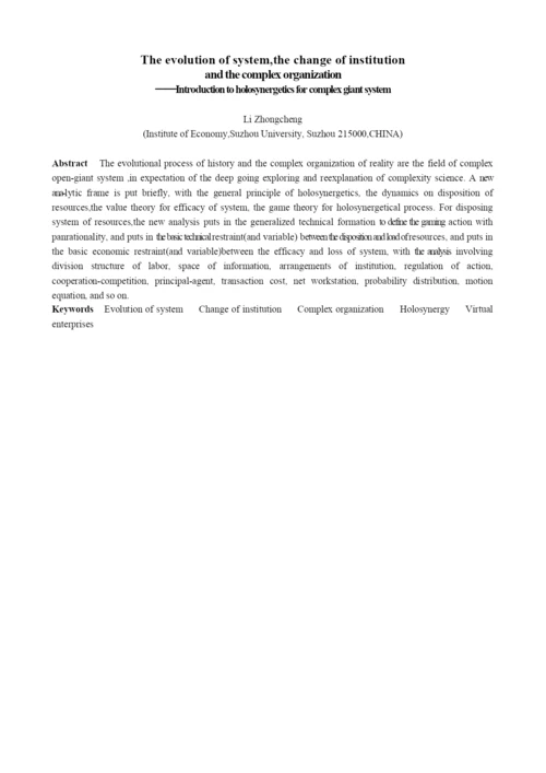 系统进化、制度变迁与复杂组织.docx
