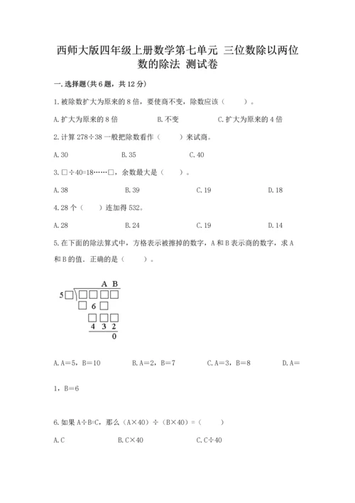 西师大版四年级上册数学第七单元 三位数除以两位数的除法 测试卷附答案（夺分金卷）.docx