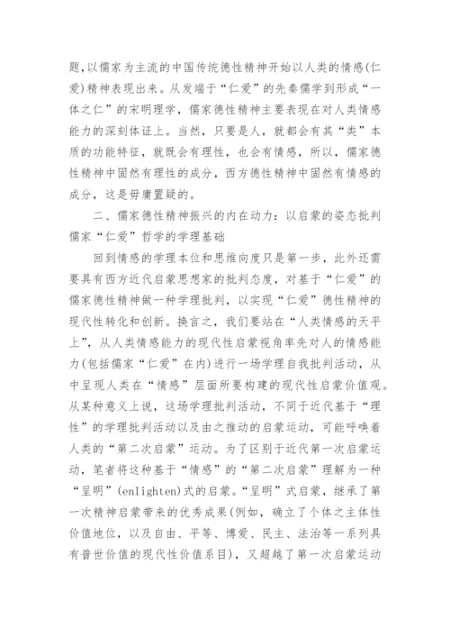 浅谈儒家德性精神现代振兴的方法论构建论文.docx