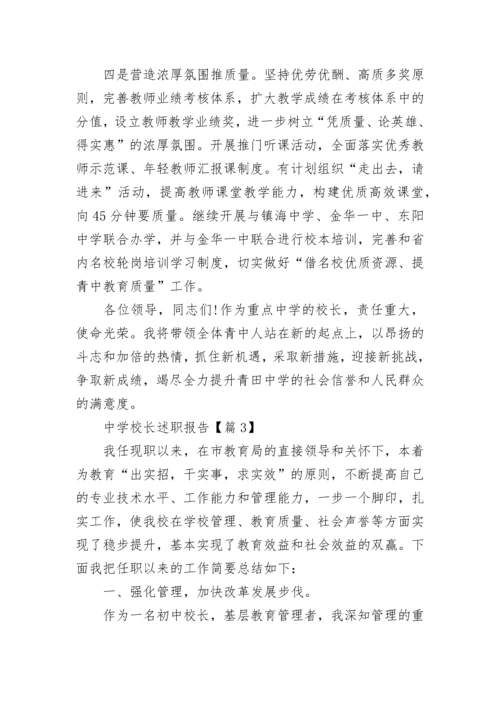 中学校长述职报告(精选5篇).docx