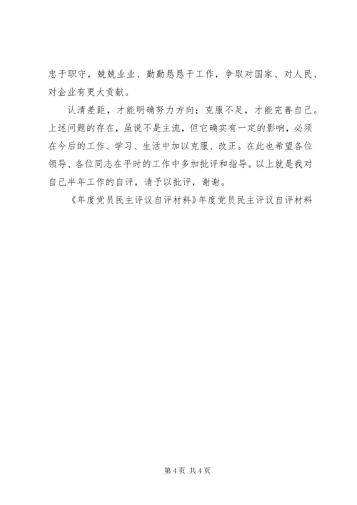 年度党员民主评议自评材料 (3).docx