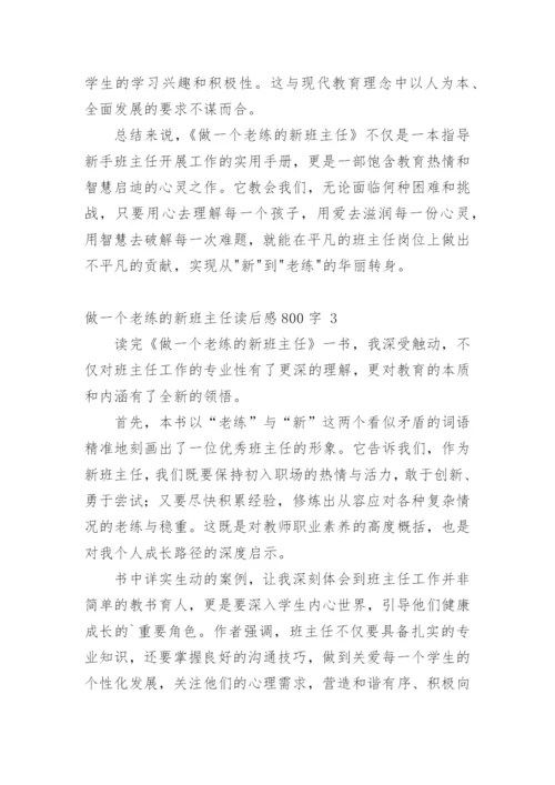 做一个老练的新班主任读后感800字.docx