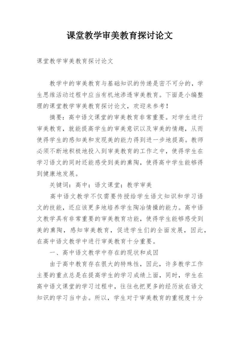 课堂教学审美教育探讨论文.docx