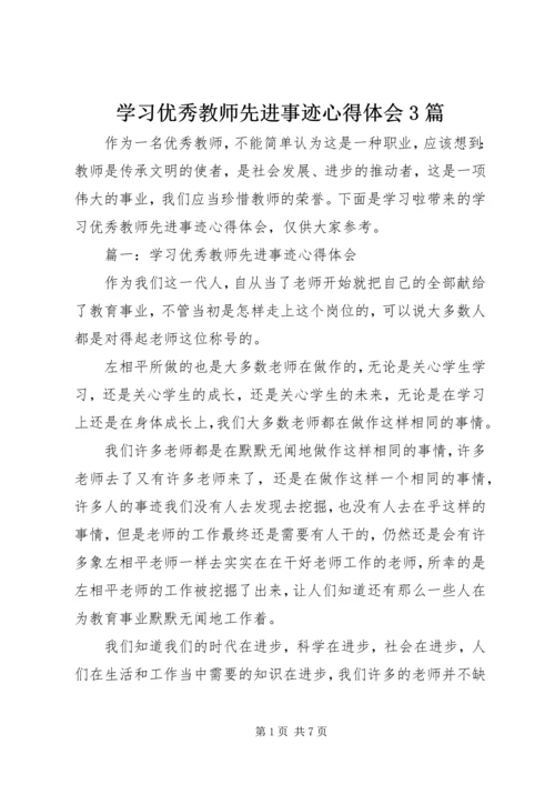 学习优秀教师先进事迹心得体会3篇.docx