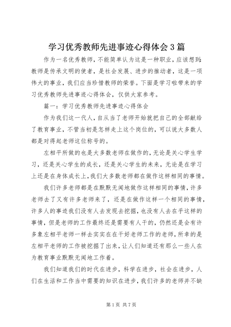 学习优秀教师先进事迹心得体会3篇.docx